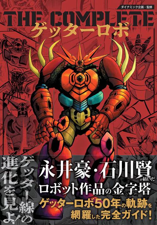 THE COMPLETE ゲッターロボ – 丸善ジュンク堂書店ネットストア