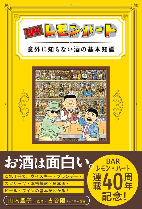 BARレモン・ハート 意外に知らない酒の基本知識