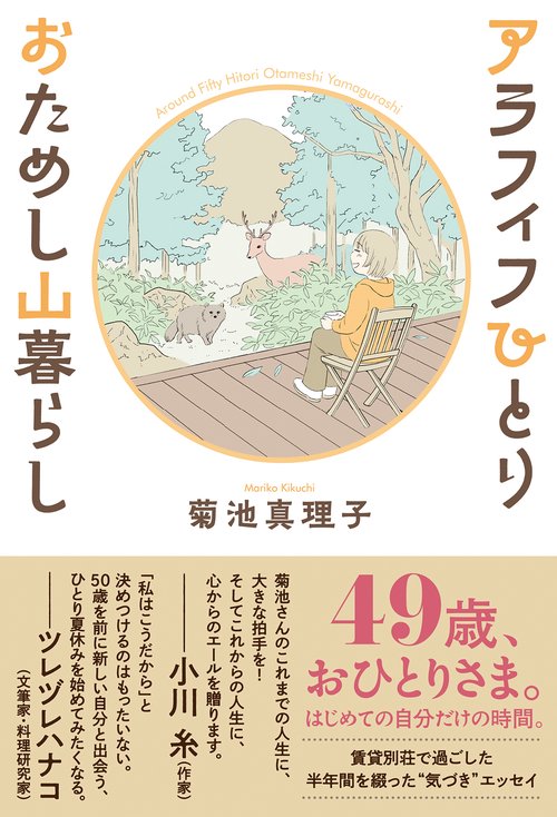 アラフィフひとり　おためし山暮らし