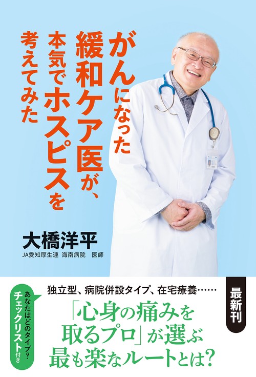 がんになった緩和ケア医が、本気でホスピスを考えてみた