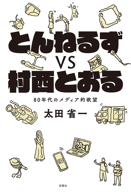 とんねるずｖｓ村西とおる　80年代のメディア的欲望