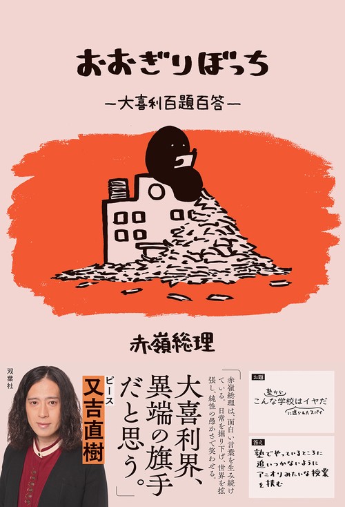 おおぎりぼっち