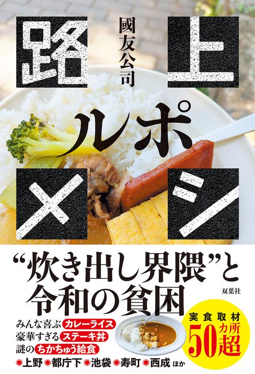 ルポ　路上メシ