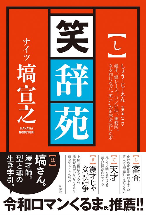 笑辞苑