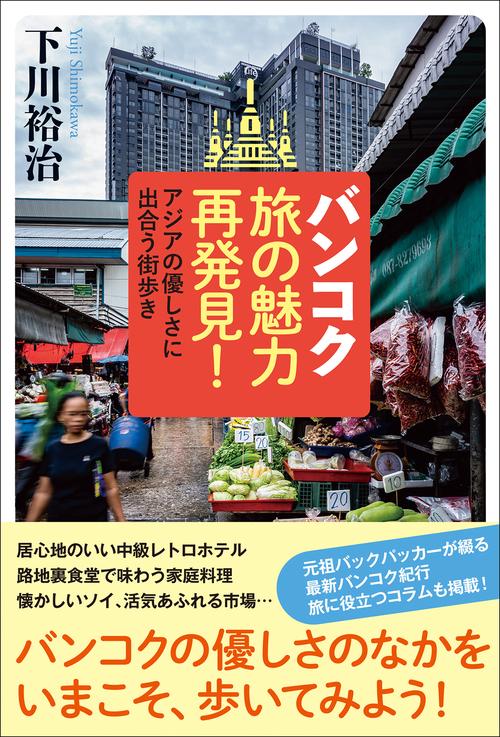 バンコク旅の魅力再発見！　アジアの優しさに出合う街歩き