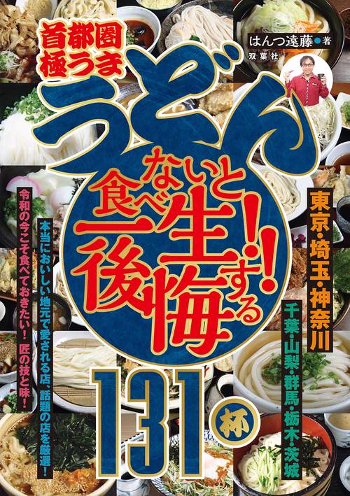 首都圏「極うま うどん」食べないと一生後悔する!!　１３１杯