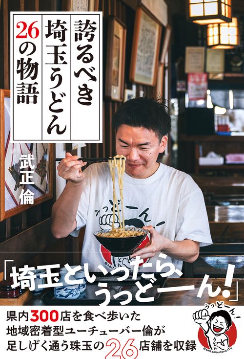 誇るべき埼玉うどん　26の物語