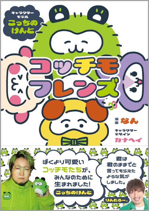 コッチモフレンズ
