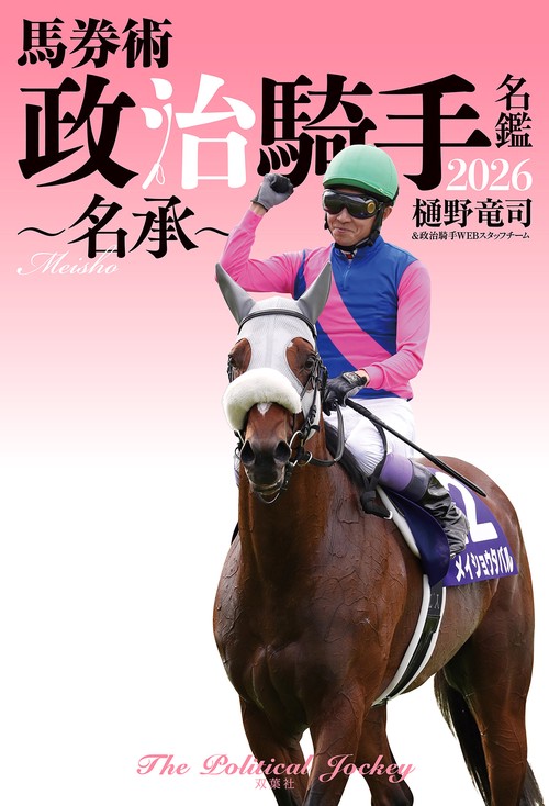 馬券術　政治騎手名鑑2026　～名承～