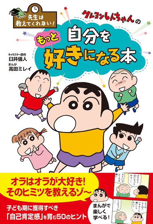 先生は教えてくれない！クレヨンしんちゃんの　自分をもっと好きになる本