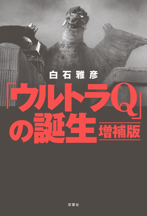 「ウルトラQ」の誕生 増補版