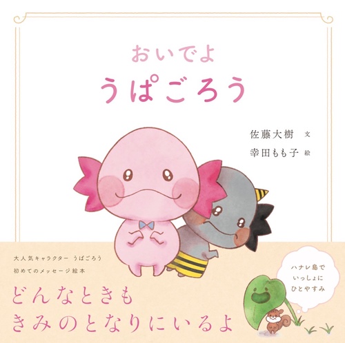 おいでよ うぱごろう