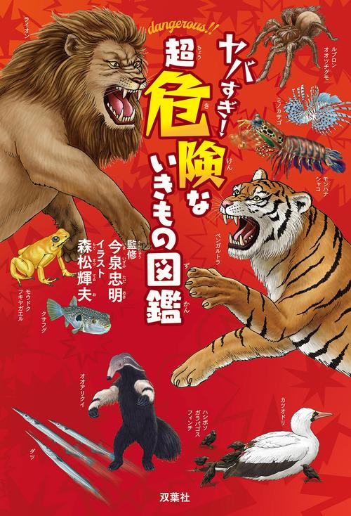 ヤバすぎ！　超危険な いきもの図鑑