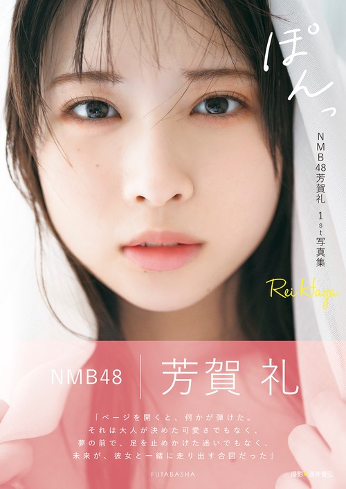 NMB48芳賀礼１ｓｔ写真集『ぽんっ』
