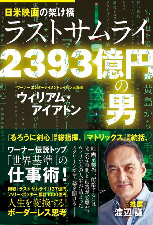 日米映画の架け橋　ラストサムライ2393億円の男