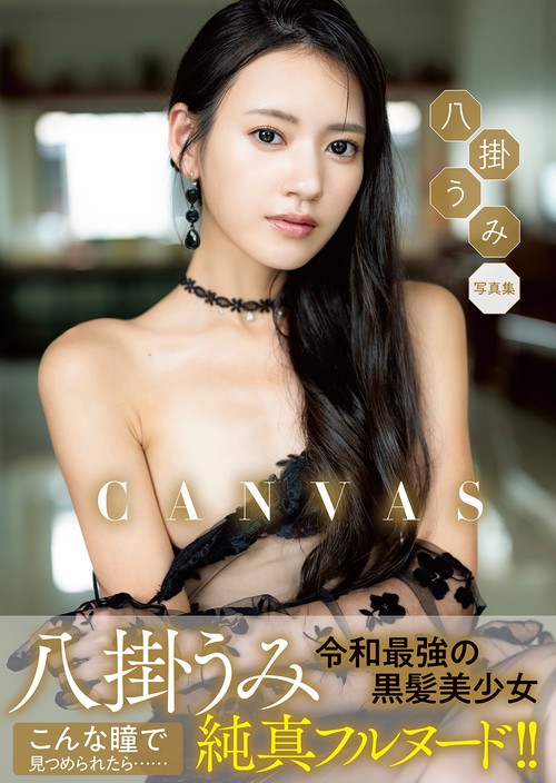 八掛うみ　写真集『CANVAS』
