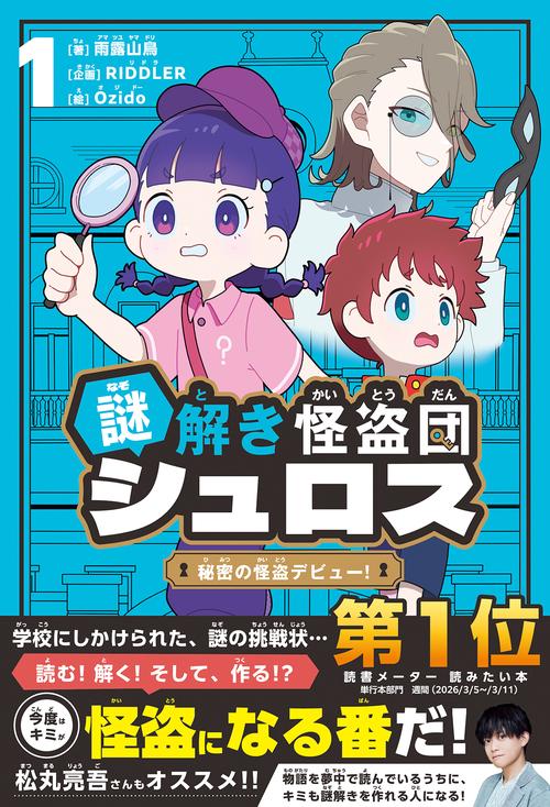 謎解き怪盗団シュロス　１　秘密の怪盗デビュー！