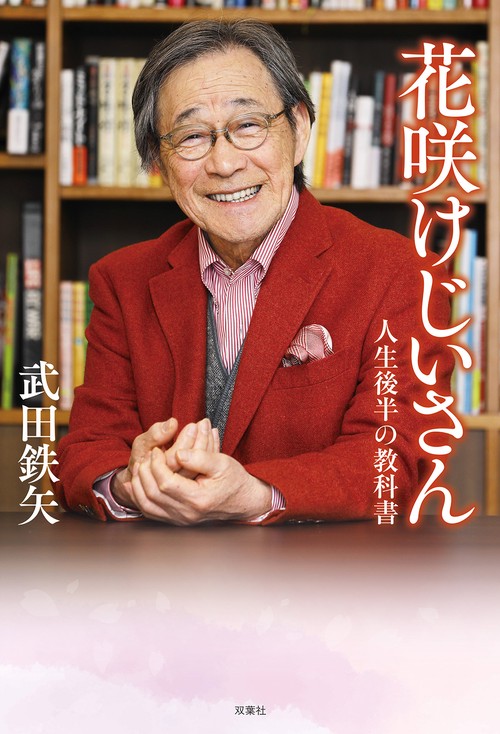 花咲けじいさん　人生後半の教科書　
