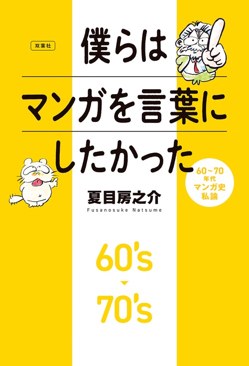 僕らはマンガを言葉にしたかった　60～70年代マンガ史私論