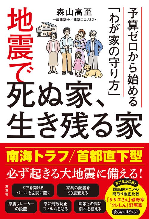 予算ゼロから始める「わが家の守り方」　地震で死ぬ家、生き残る家