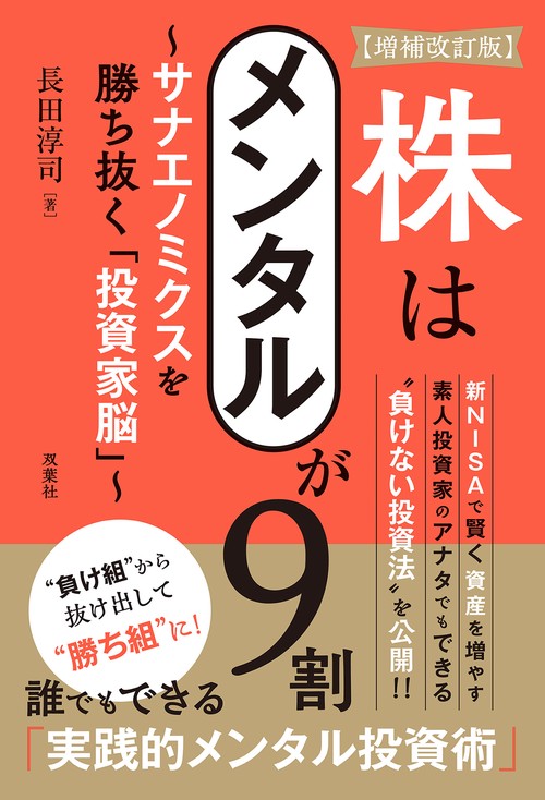 【増補改訂版】株はメンタルが９割～サナエノミクスを勝ち抜く「投資家脳」～
