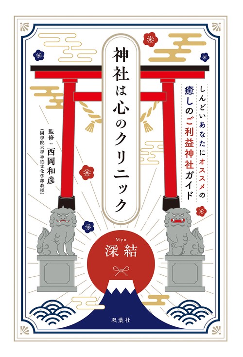 神社は心のクリニック　しんどいあなたにオススメの癒しのご利益神社ガイド　