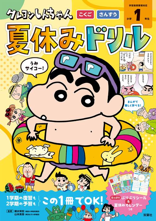 クレヨンしんちゃん　夏休みドリル　小学１年生「こくご・さんすう」