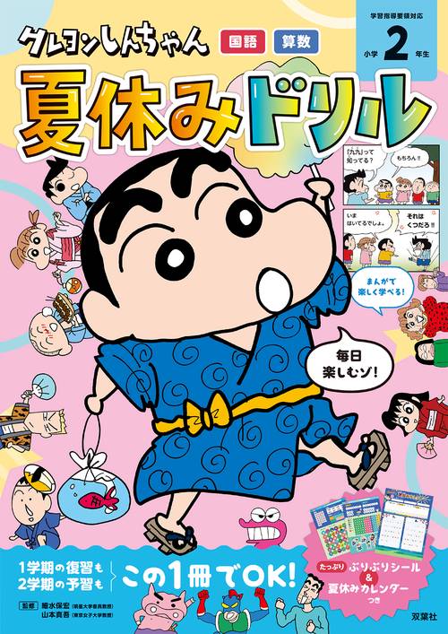 クレヨンしんちゃん　夏休みドリル　小学２年生「国語・算数」