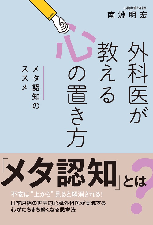 外科医が教える心の置き方　～メタ認知のススメ～