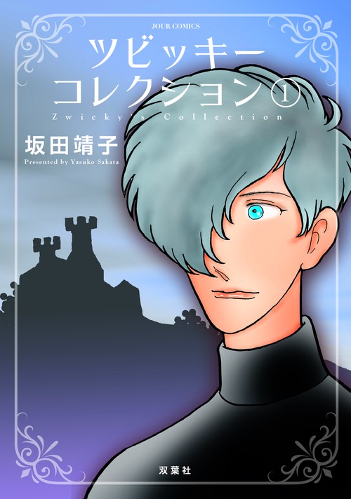 ツビッキーコレクション 1