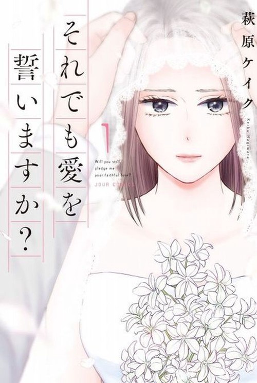 それでも愛を誓いますか? 1