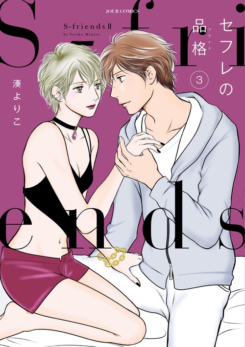 セフレの品格(プライド) S‐friends 2 3