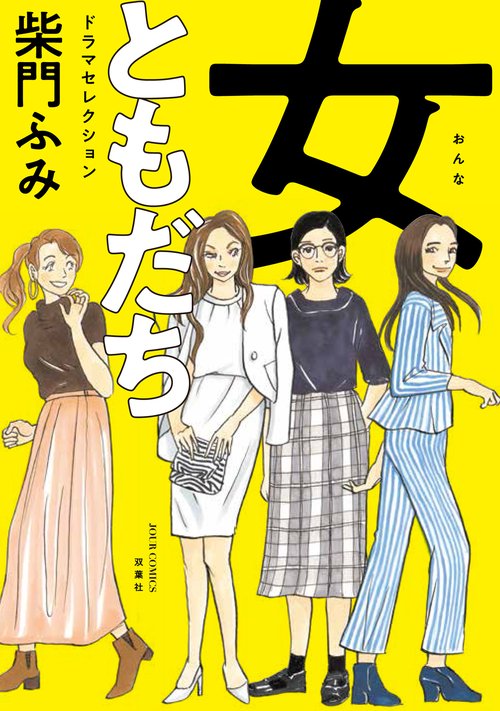 女ともだちドラマセレクション