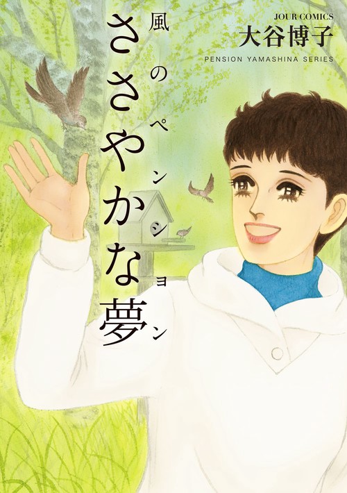 風のペンション ささやかな夢