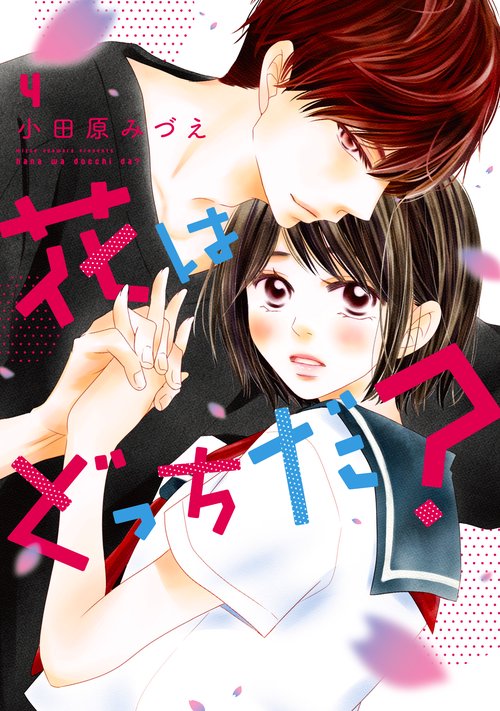 花はどっちだ? 4