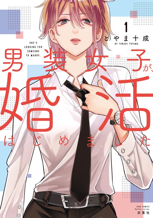男装女子が、婚活はじめました 1