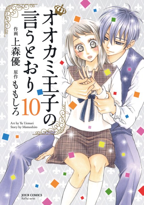 オオカミ王子の言うとおり 10