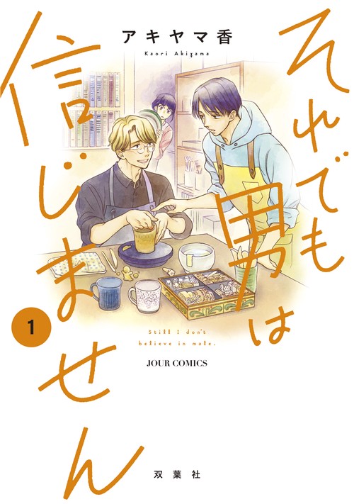 それでも男は信じません 1