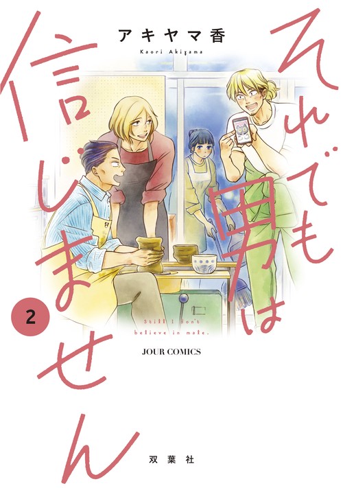 それでも男は信じません 2