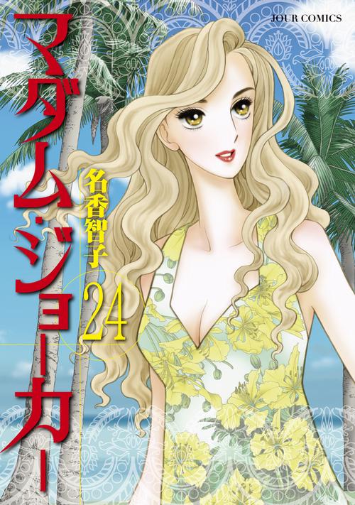 マダム・ジョーカー 24