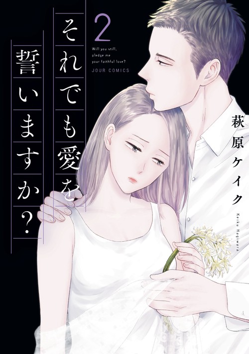 それでも愛を誓いますか? 2