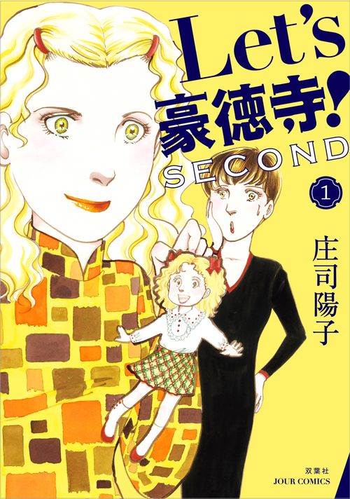 Let's豪徳寺!SECOND 1