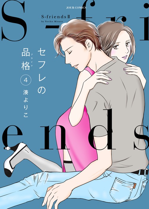 セフレの品格(プライド) S‐friends 2 4