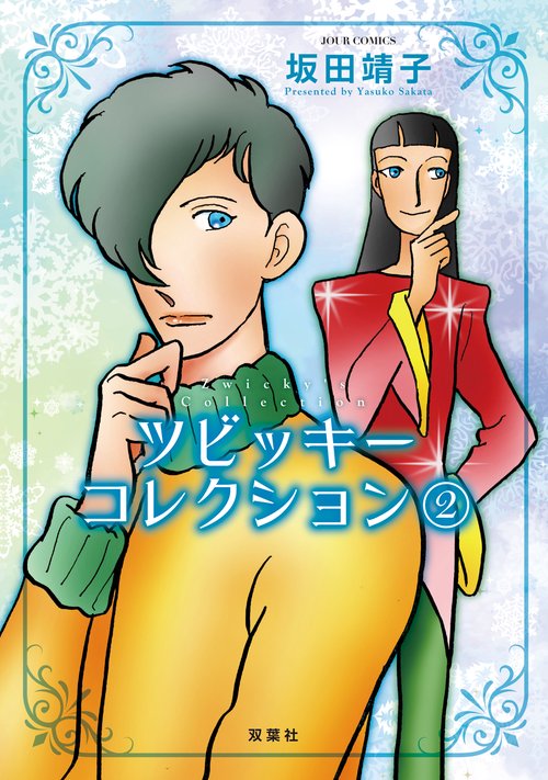 ツビッキーコレクション 2
