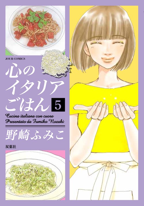 心のイタリアごはん 5