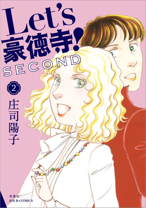 Let's豪徳寺!SECOND 2