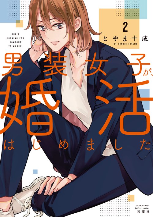 男装女子が、婚活はじめました 2