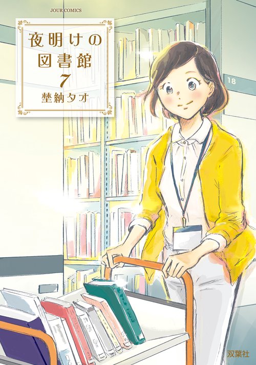 夜明けの図書館 7