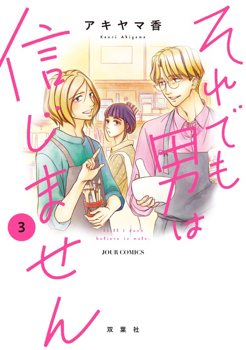 それでも男は信じません 3