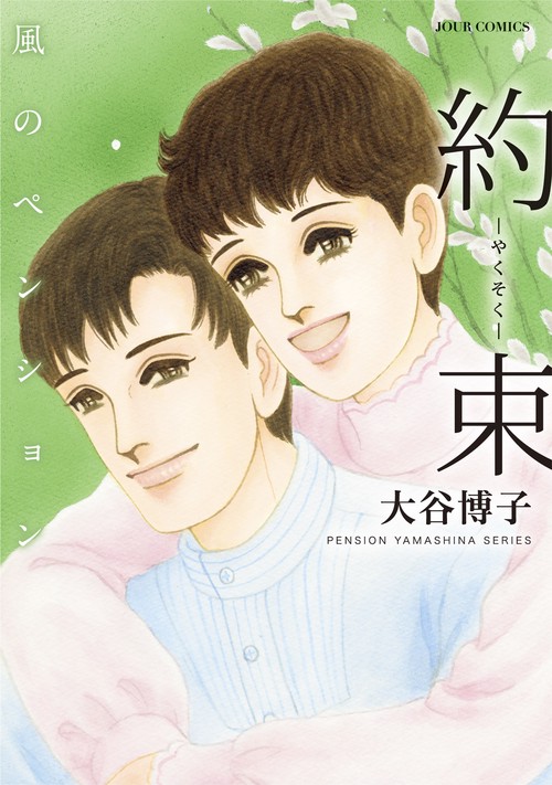風のペンション 約束